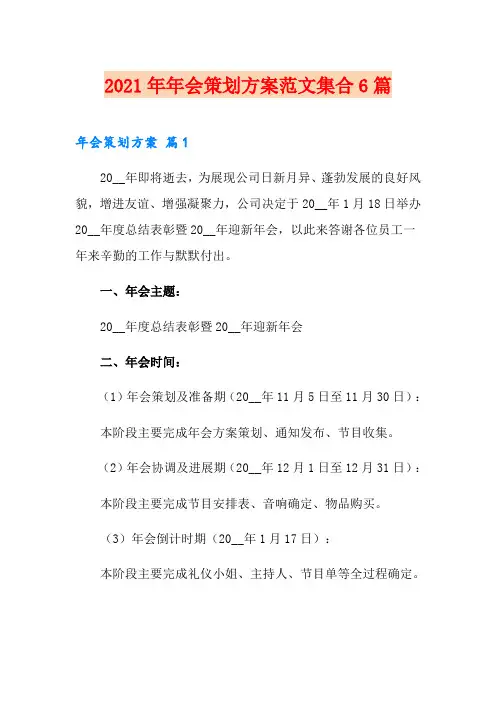 2021年年会策划方案范文集合6篇【可编辑】