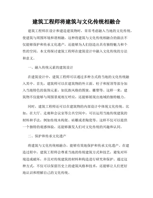 建筑工程师将建筑与文化传统相融合