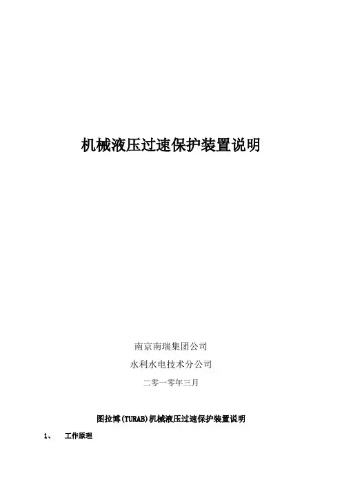 2_图拉博(TURAB)机械液压过速保护装置说明