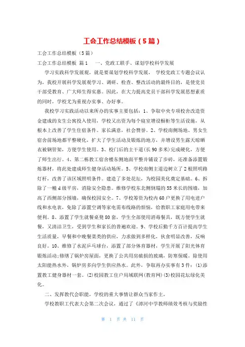 工会工作总结模板(5篇)