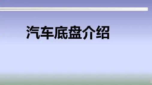 汽车底盘介绍(素材齐全)