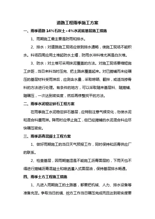 道路工程雨季施工方案