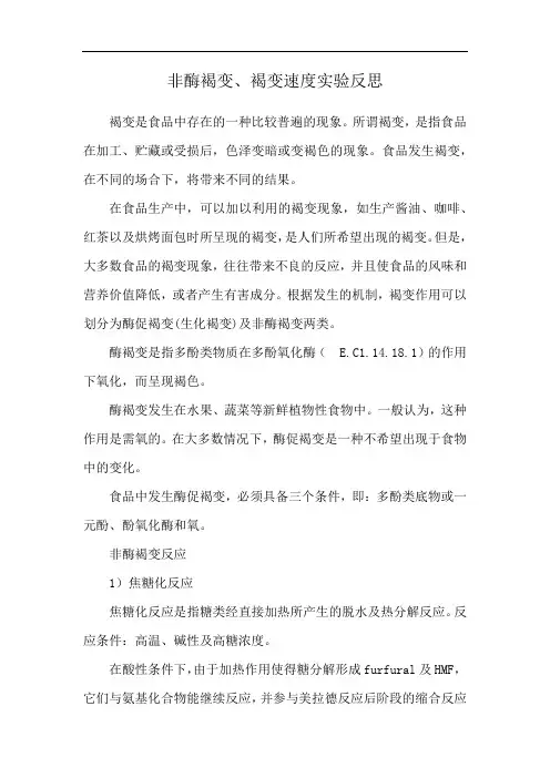 非酶褐变、褐变速度实验反思