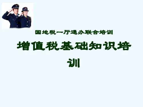 增值税基础知识培训课程