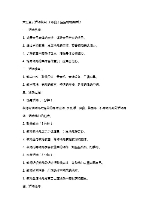 大班音乐活动教案：(歌曲)蹦蹦跳跳身体好