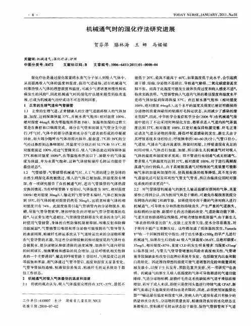 机械通气时的湿化疗法研究进展