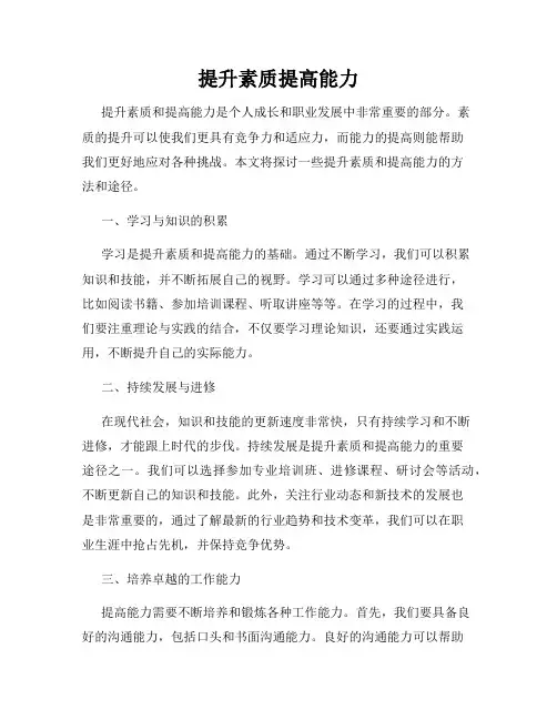 提升素质提高能力