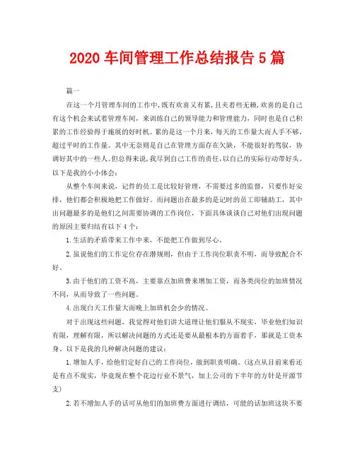 2020车间管理工作总结报告5篇