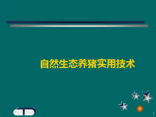 自然生态养猪实用技术讲稿PPT课件