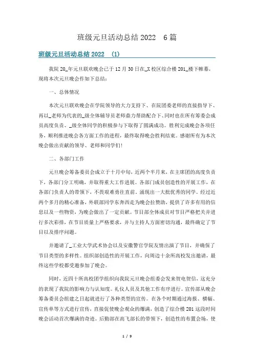 班级元旦活动总结2022  6篇