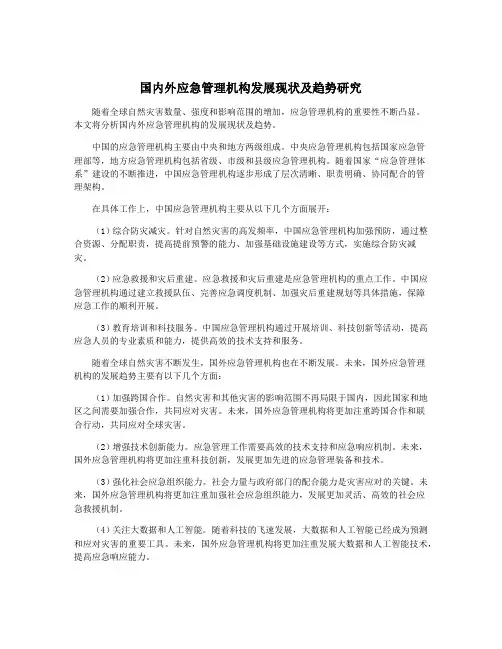 国内外应急管理机构发展现状及趋势研究