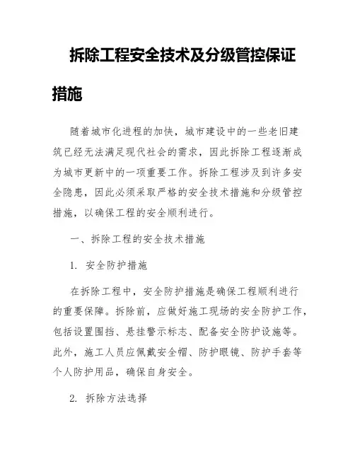 拆除工程安全技术及分级管控保证措施