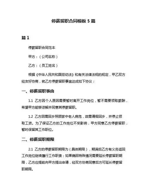 停薪留职合同模板5篇