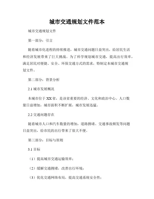 城市交通规划文件范本