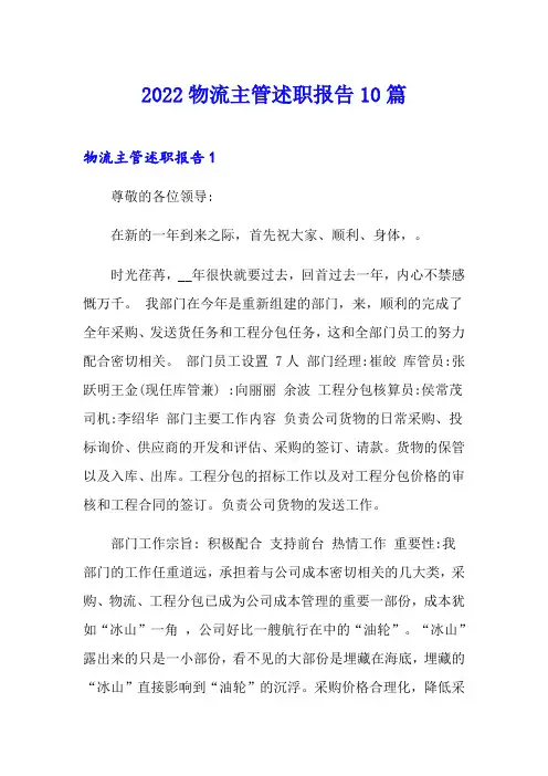 2022物流主管述职报告10篇