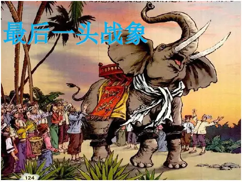 最后一头战象优秀课件