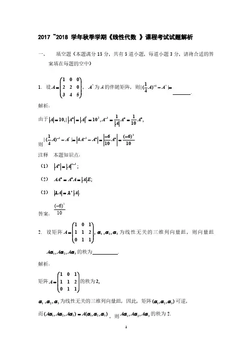 中国农业大学2017-2018.doc(秋)《线性代数》期末考试试题解析