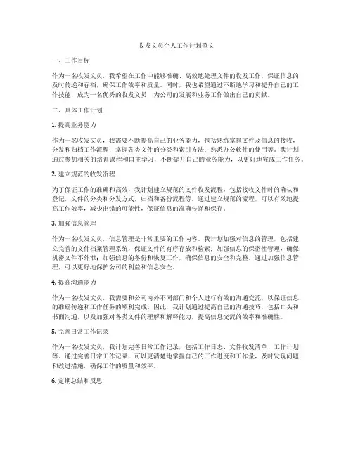 收发文员个人工作计划范文