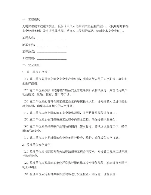 爆破工程施工安全责任