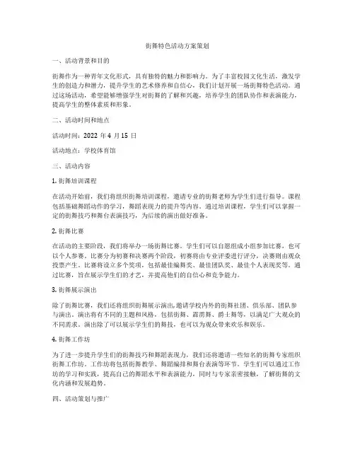 街舞特色活动方案策划