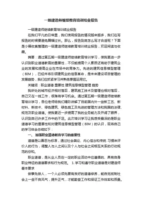 一级建造师继续教育培训结业报告