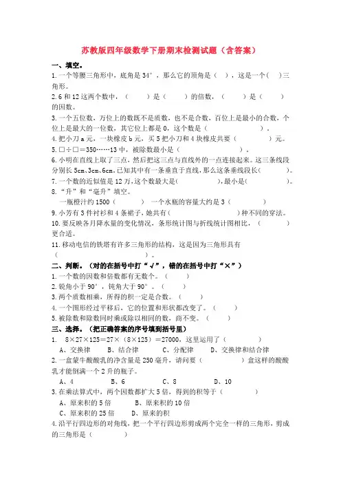 苏教版四年级数学下册期末检测试题(含答案)