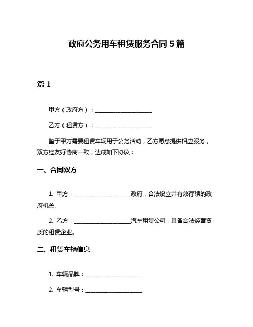 政府公务用车租赁服务合同5篇
