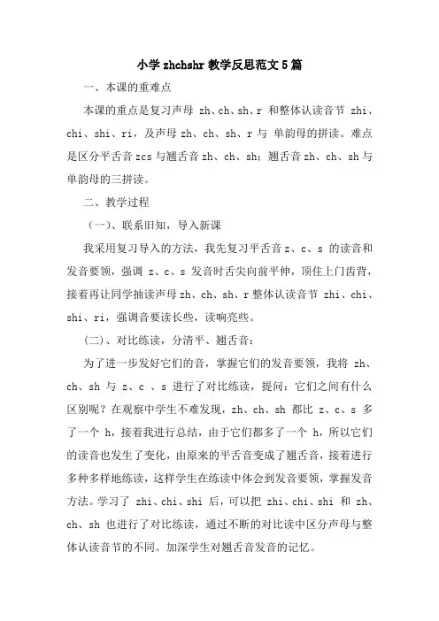最新小学zhchshr教学反思范文5篇