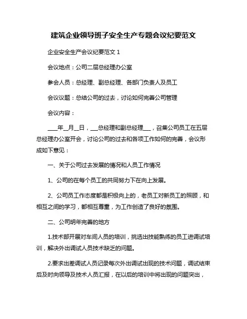 建筑企业领导班子安全生产专题会议纪要范文