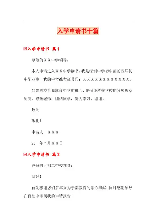 入学申请书十篇
