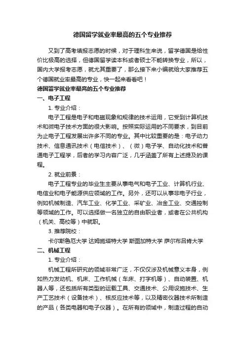 德国留学就业率最高的五个专业推荐