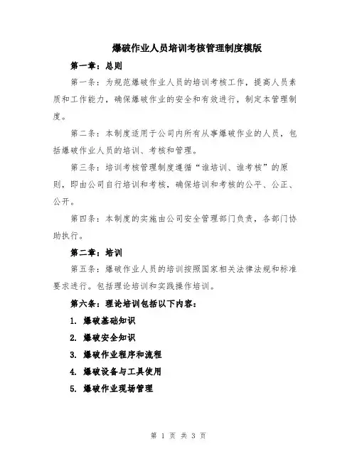 爆破作业人员培训考核管理制度模版