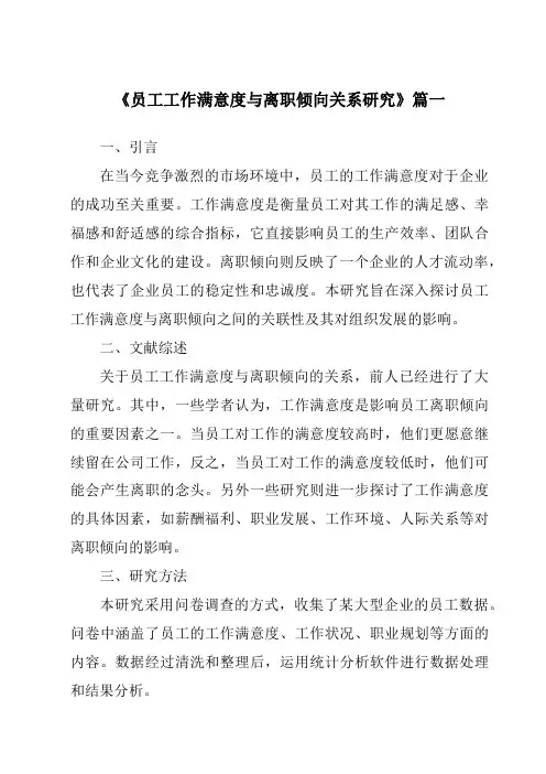《员工工作满意度与离职倾向关系研究》范文