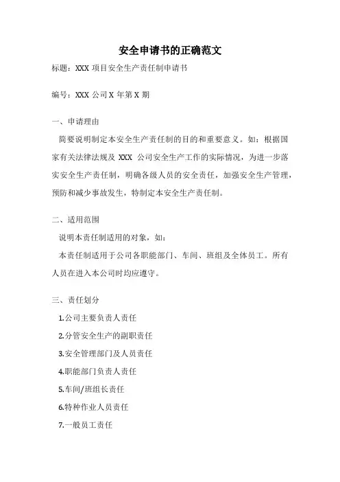 安全申请书的正确范文