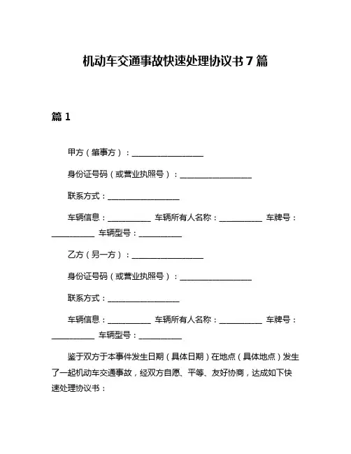 机动车交通事故快速处理协议书7篇