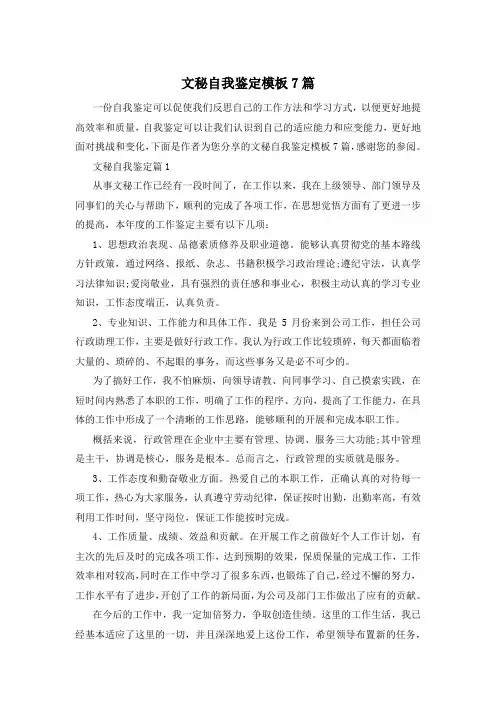文秘自我鉴定模板7篇
