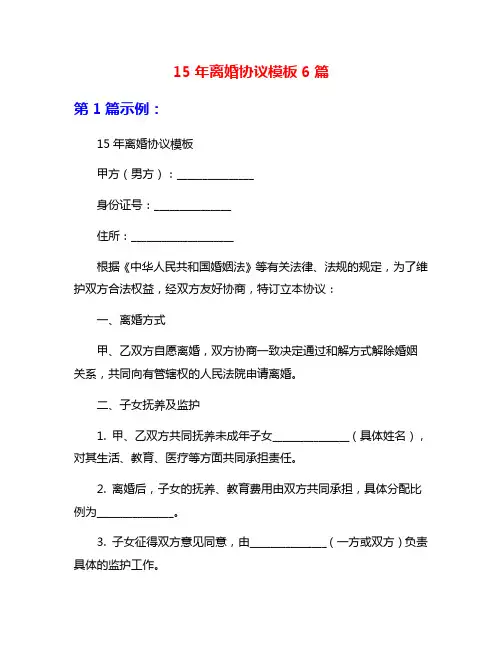 15年离婚协议模板6篇