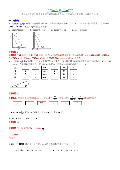 2019年数学中考真题知识点汇编33  锐角三角函数(含解析).docx