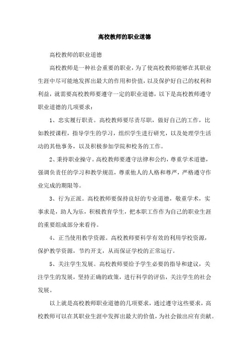 高校教师的职业道德