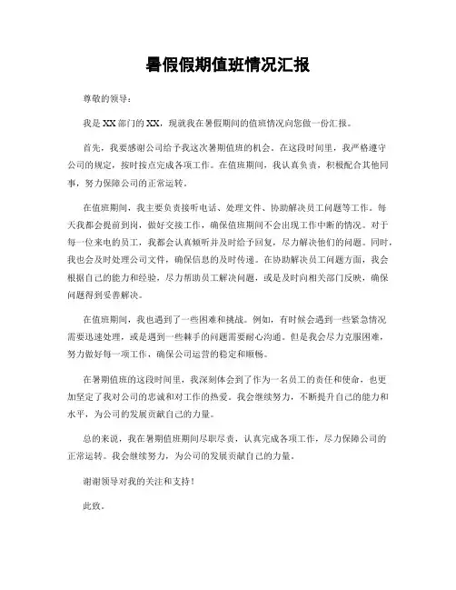 暑假假期值班情况汇报