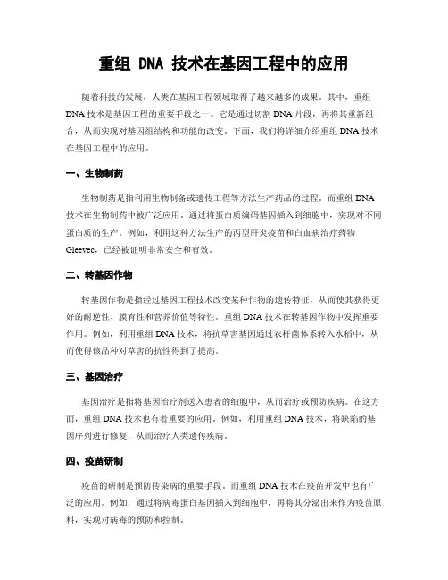重组 DNA 技术在基因工程中的应用
