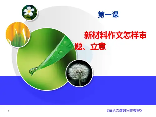 新材料作文怎样审题 立意 (35张)PPT课件
