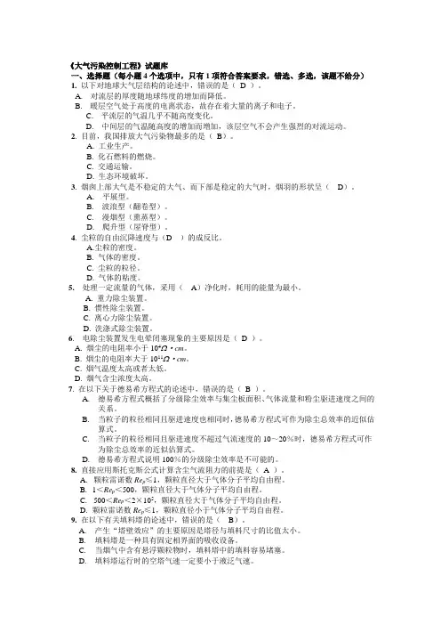 大气污染控制工程试题库 答案加重点版