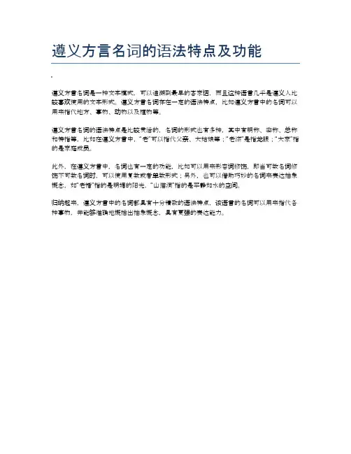 遵义方言名词的语法特点及功能