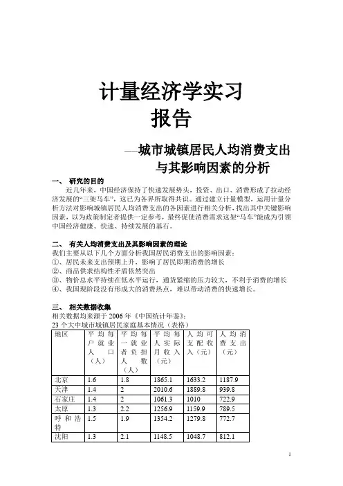 23个城市城镇居民人均消费支出与其影响因素的分析
