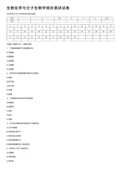 生物化学与分子生物学综合测试试卷