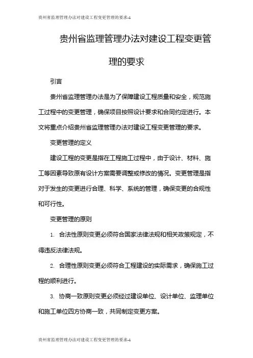 贵州省监理管理办法对建设工程变更管理的要求