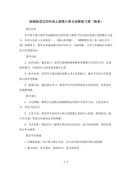 部编版语文四年级上册第六单元统整复习课(教案)
