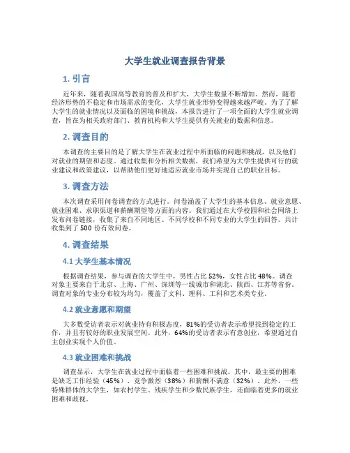 大学生就业调查报告背景