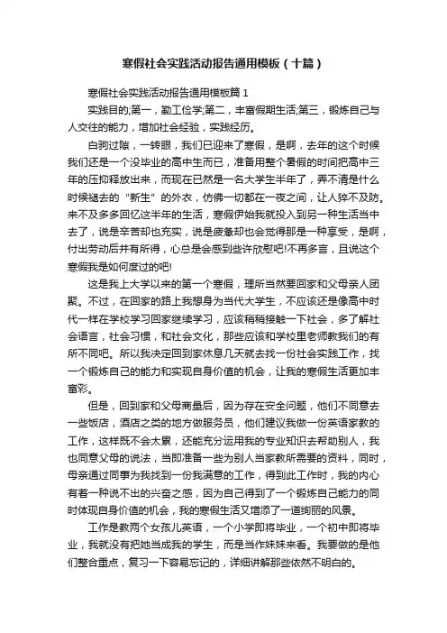 寒假社会实践活动报告通用模板（十篇）
